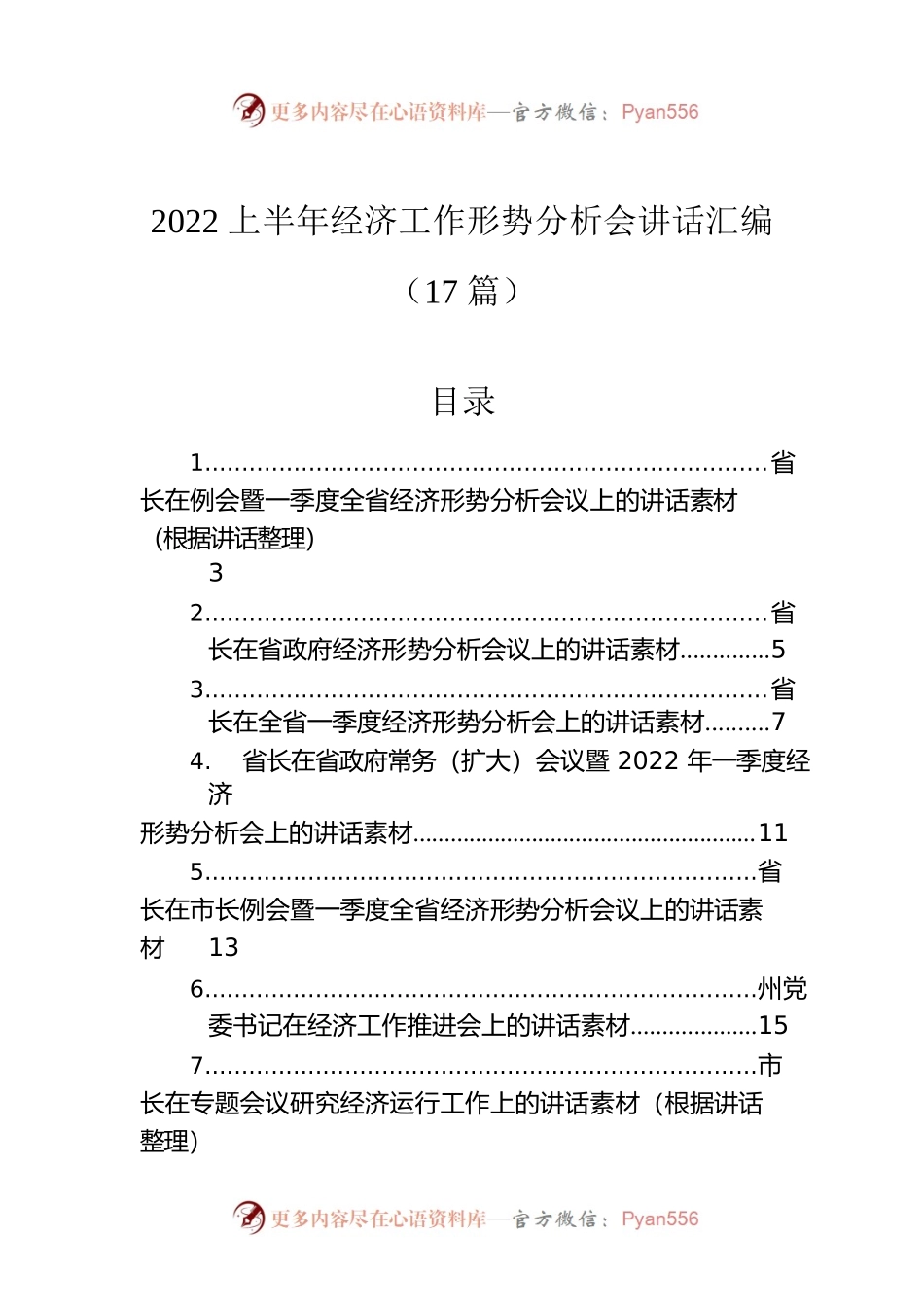 2022上半年经济工作形势分析会讲话汇编（17篇）.docx_第1页
