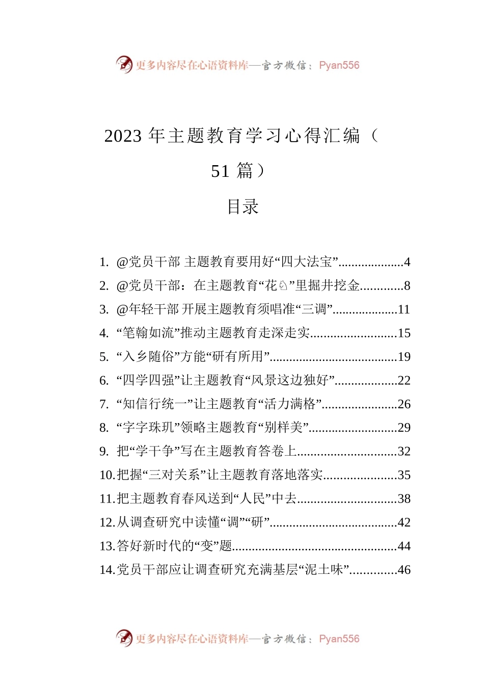 2023年主题教育学习心得汇编（51篇）.docx_第1页