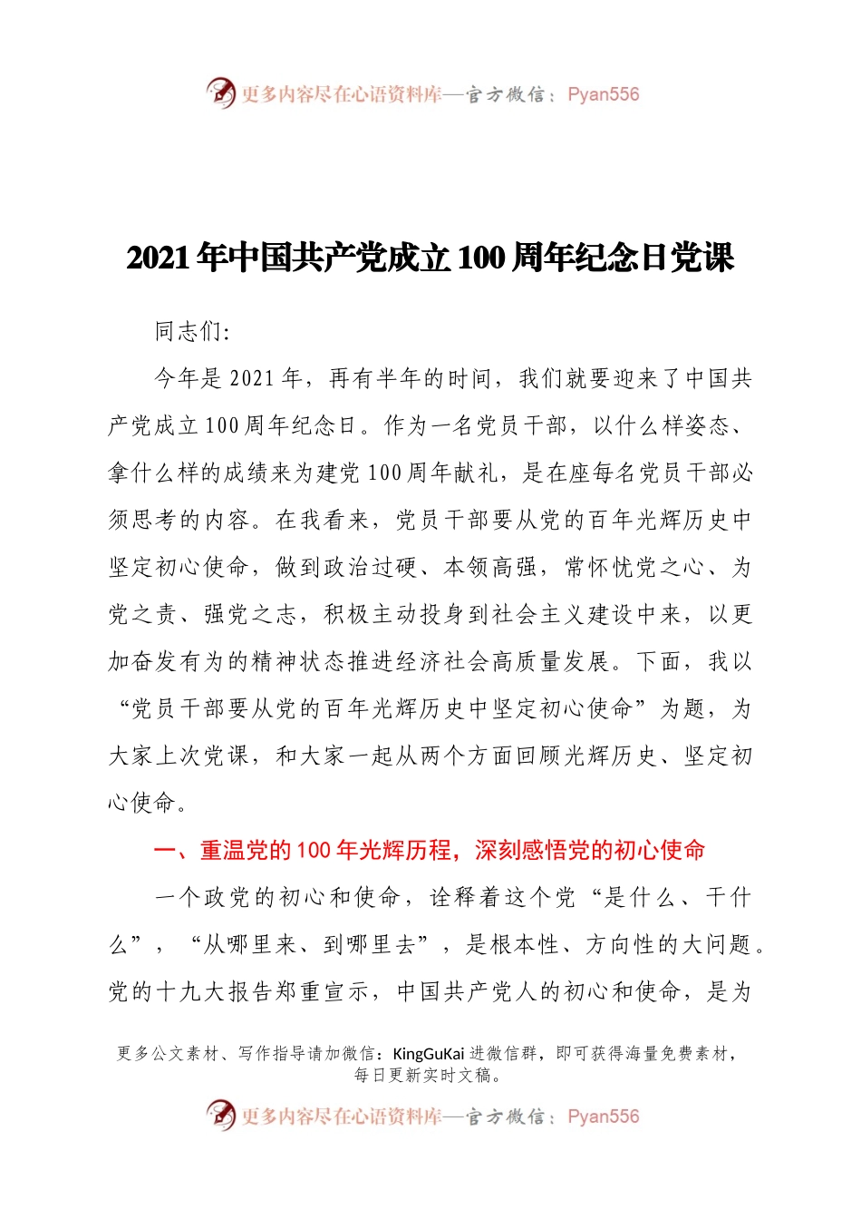 2021年中国共产党成立100周年纪念日党课.docx_第1页