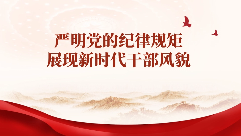 党纪学习教育X课：严明X的纪律规矩展现新时代干部风貌ppt1.pptx_第1页