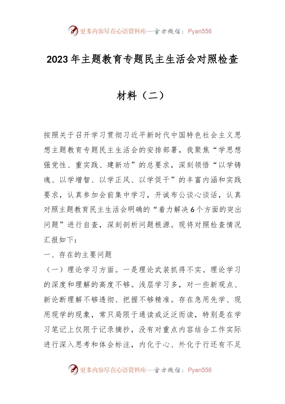 2023年主题教育专题民主生活会对照检查材料（二）.docx_第1页