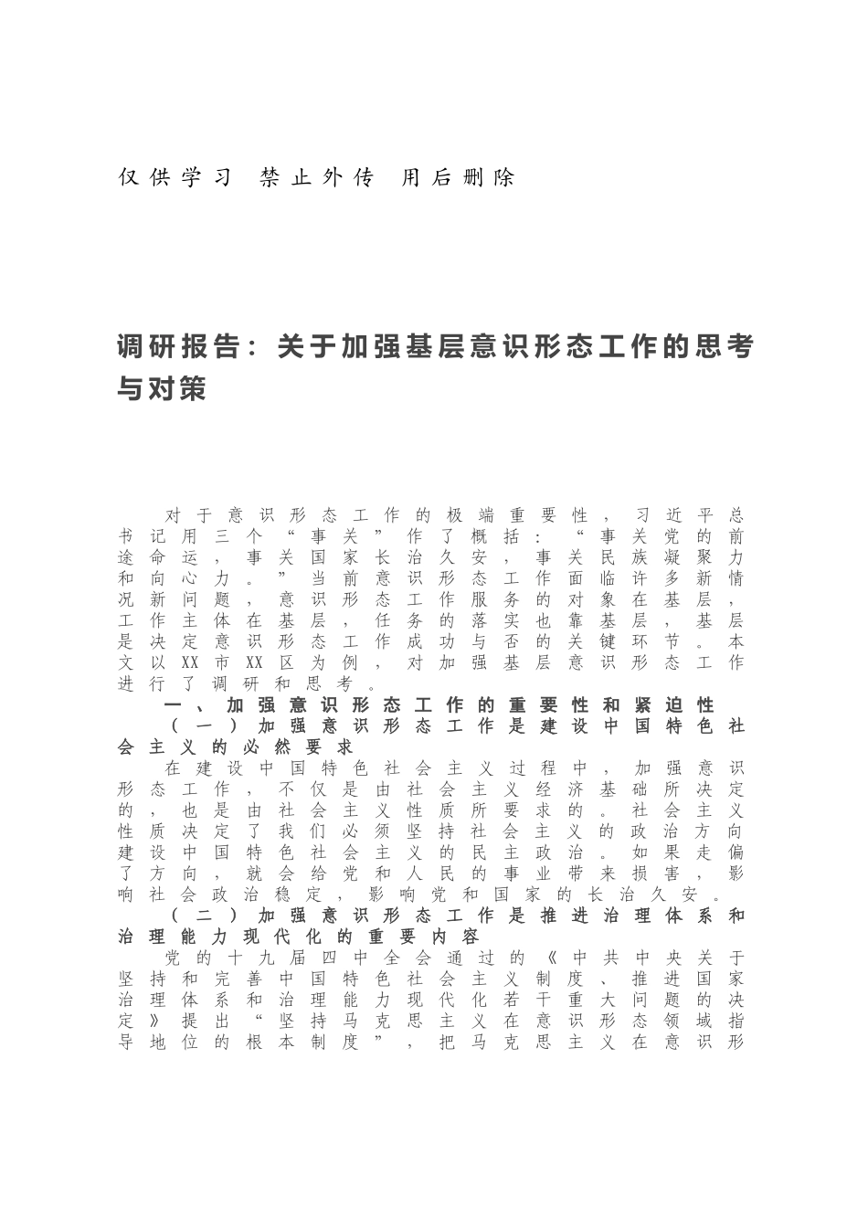 20210119调研报告：关于加强基层意识形态工作的思考与对策.docx_第1页