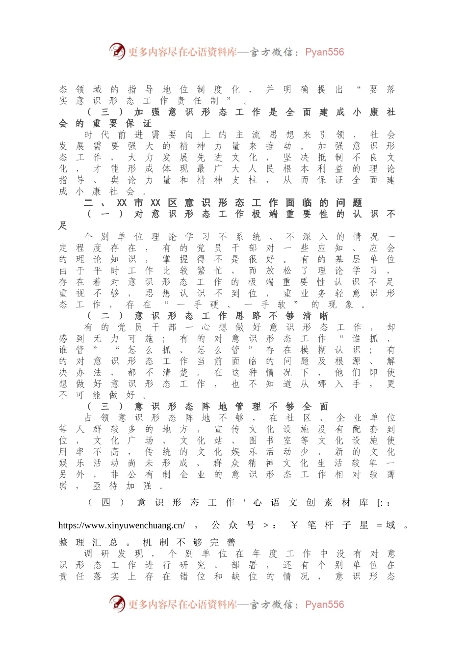20210119调研报告：关于加强基层意识形态工作的思考与对策.docx_第2页