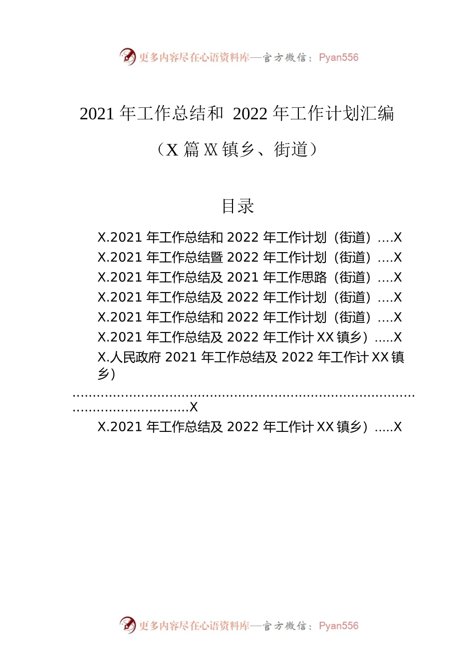 2021年工作总结和2022年工作计划汇编（8篇）（镇乡、街道）.docx_第1页