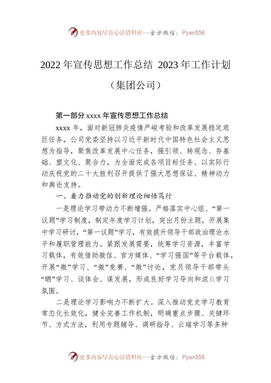 2022年宣传思想工作总结2023年工作计划（集团公司）.docx_第1页