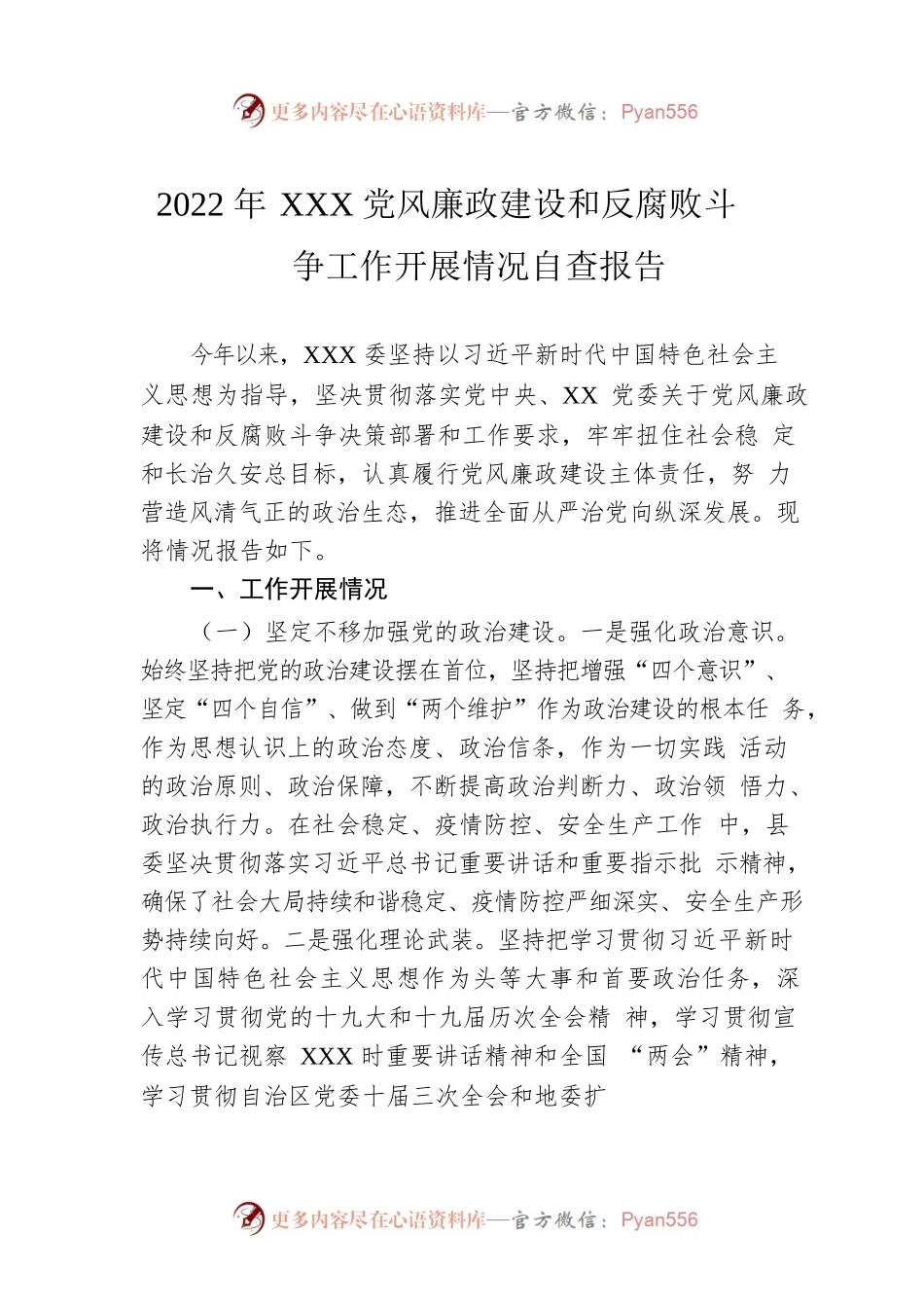 2022年XXX党风廉政建设和反腐败斗争工作开展情况自查报告.docx_第1页