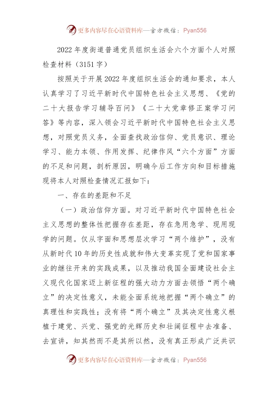2022年度街道普通党员组织生活会六个方面个人对照检查材料（政治信仰等6个方面）.docx_第1页
