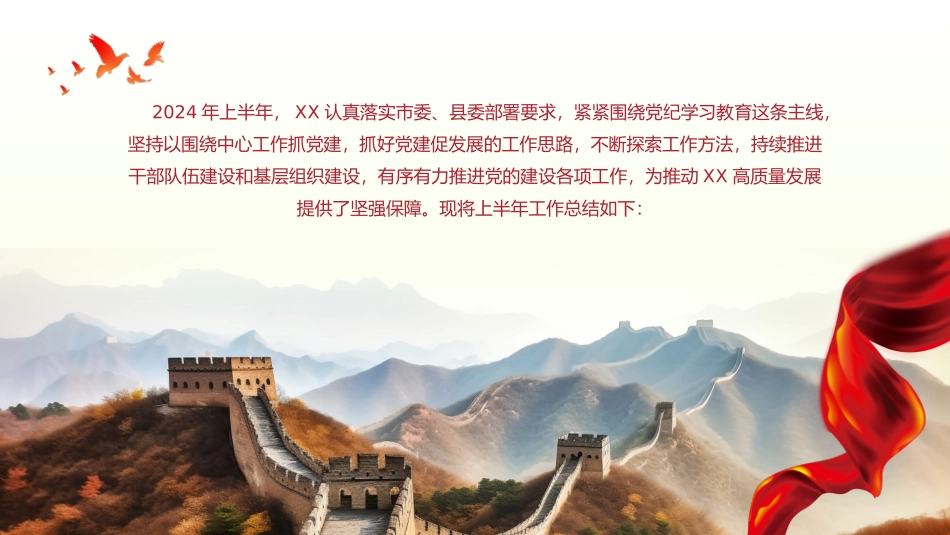 党纪学习教育党建年中工作总结PPT.pptx_第2页