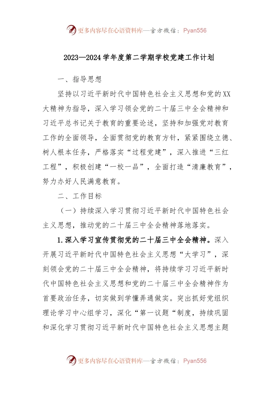 2023—2024学年度第二学期学校党建工作计划.docx_第1页
