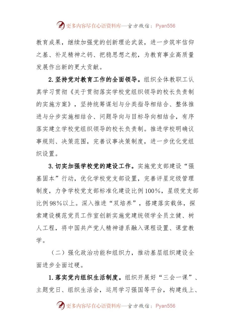 2023—2024学年度第二学期学校党建工作计划.docx_第2页