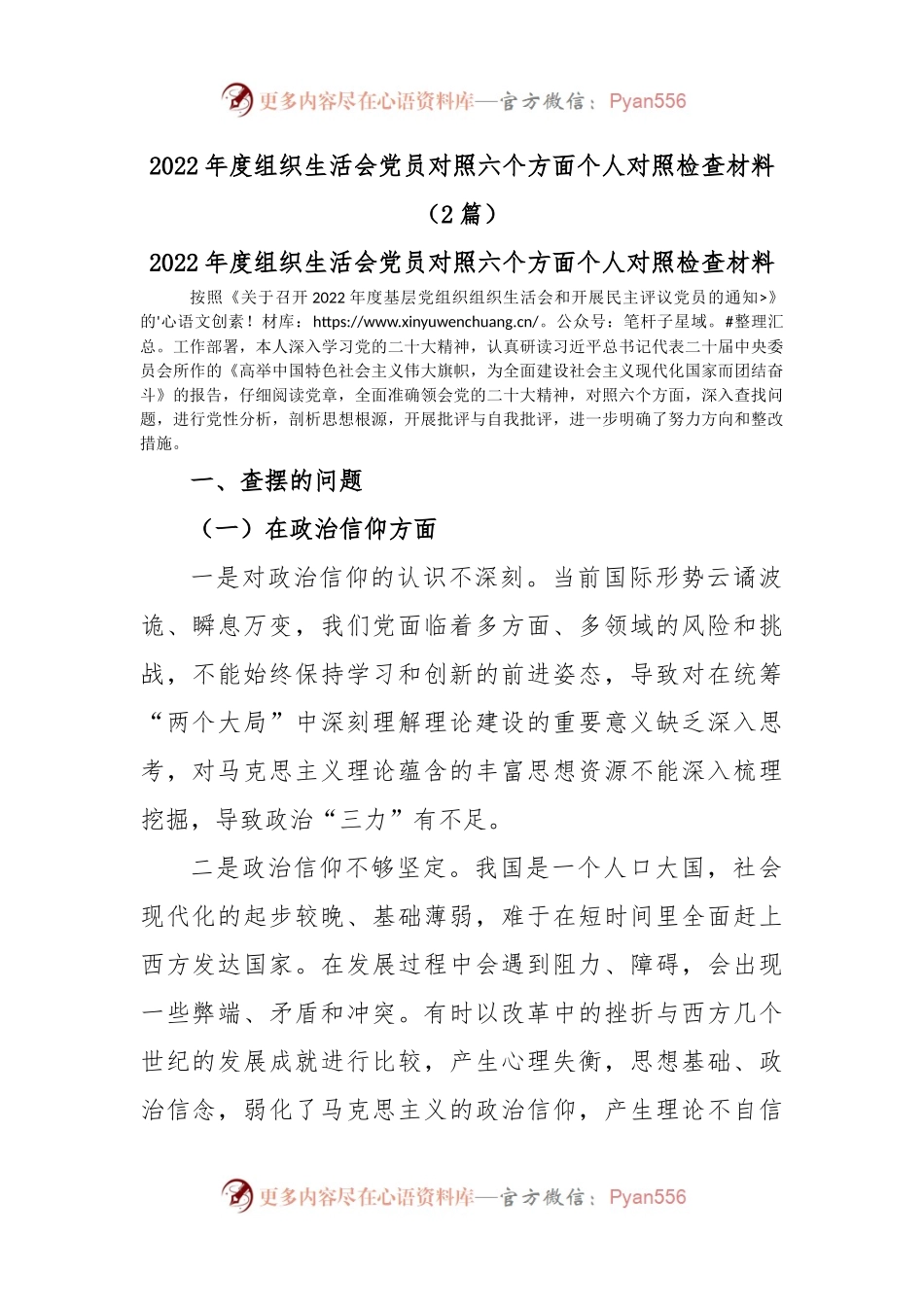 (2篇)2022年度组织生活会党员对照六个方面个人对照检查材料.docx_第1页