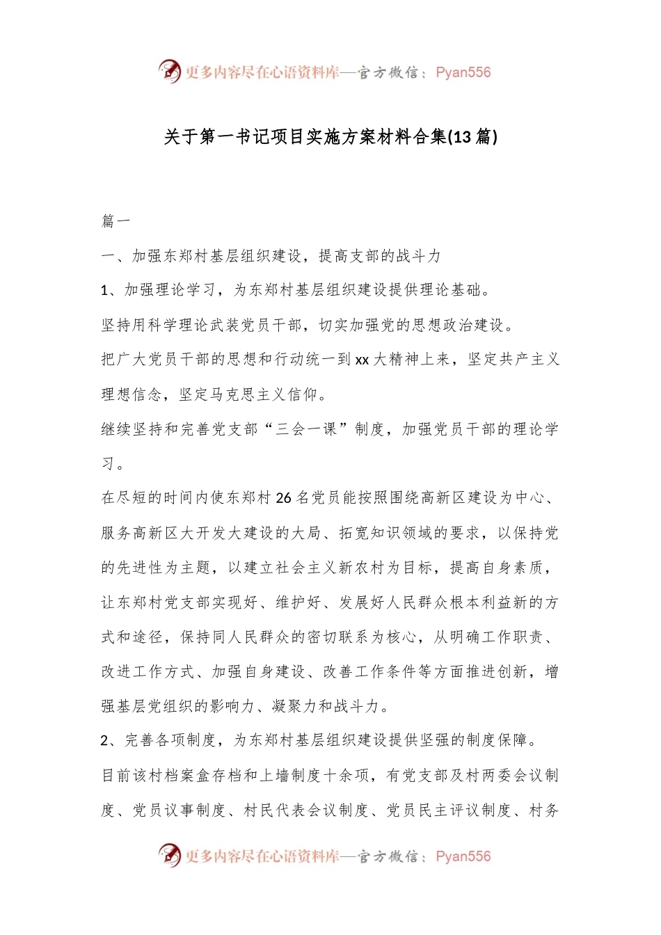 (13篇)关于第一书记项目实施方案材料合集.docx_第1页