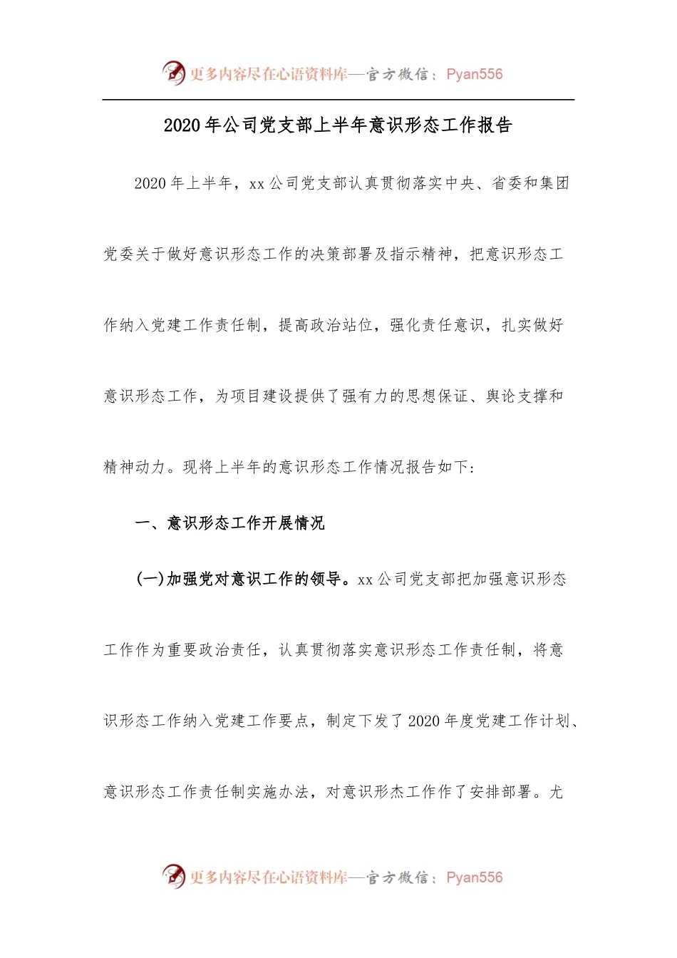 2020年公司党支部上半年意识形态工作报告.docx_第1页