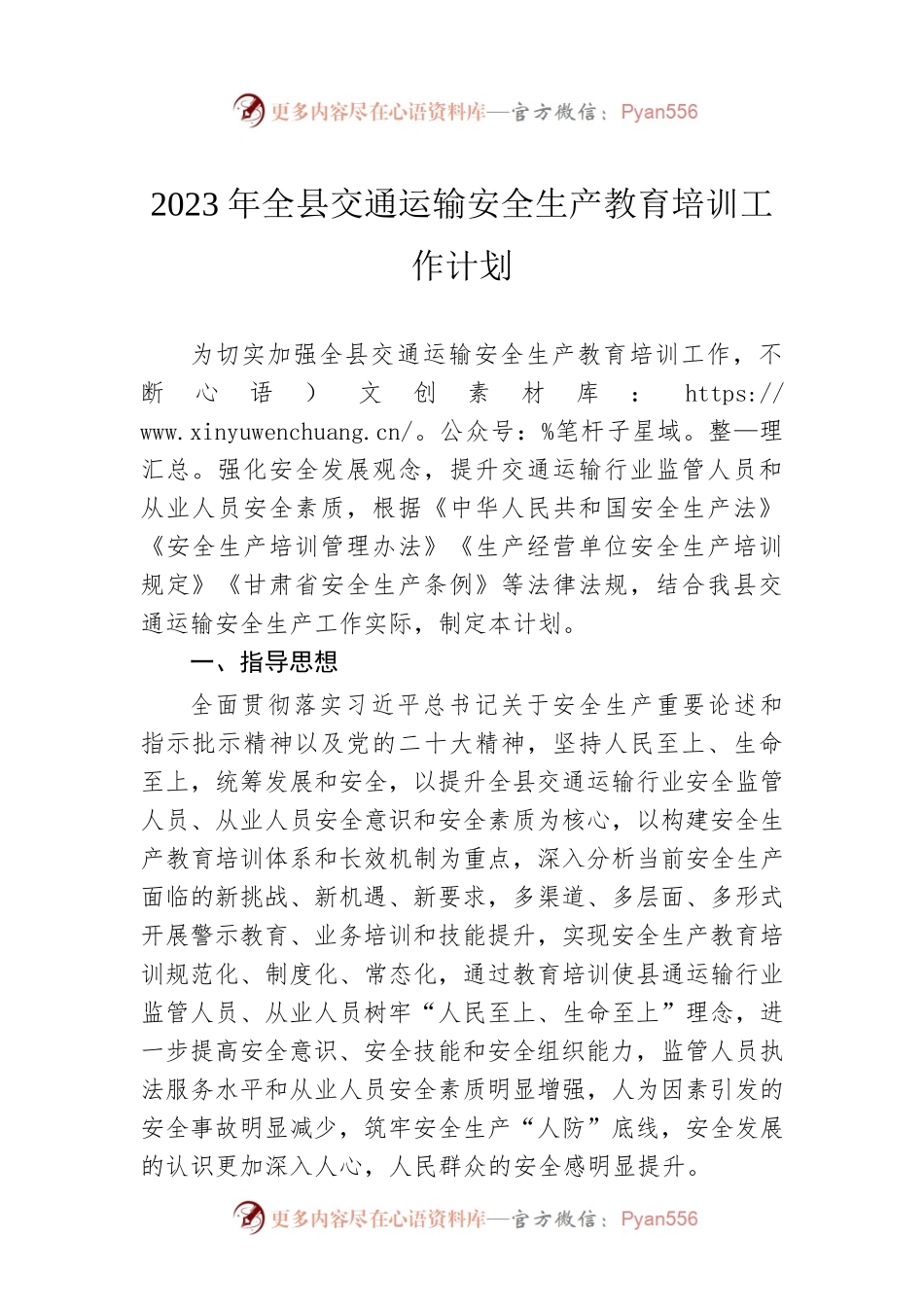 2023年全县交通运输安全生产教育培训工作计划.docx_第1页