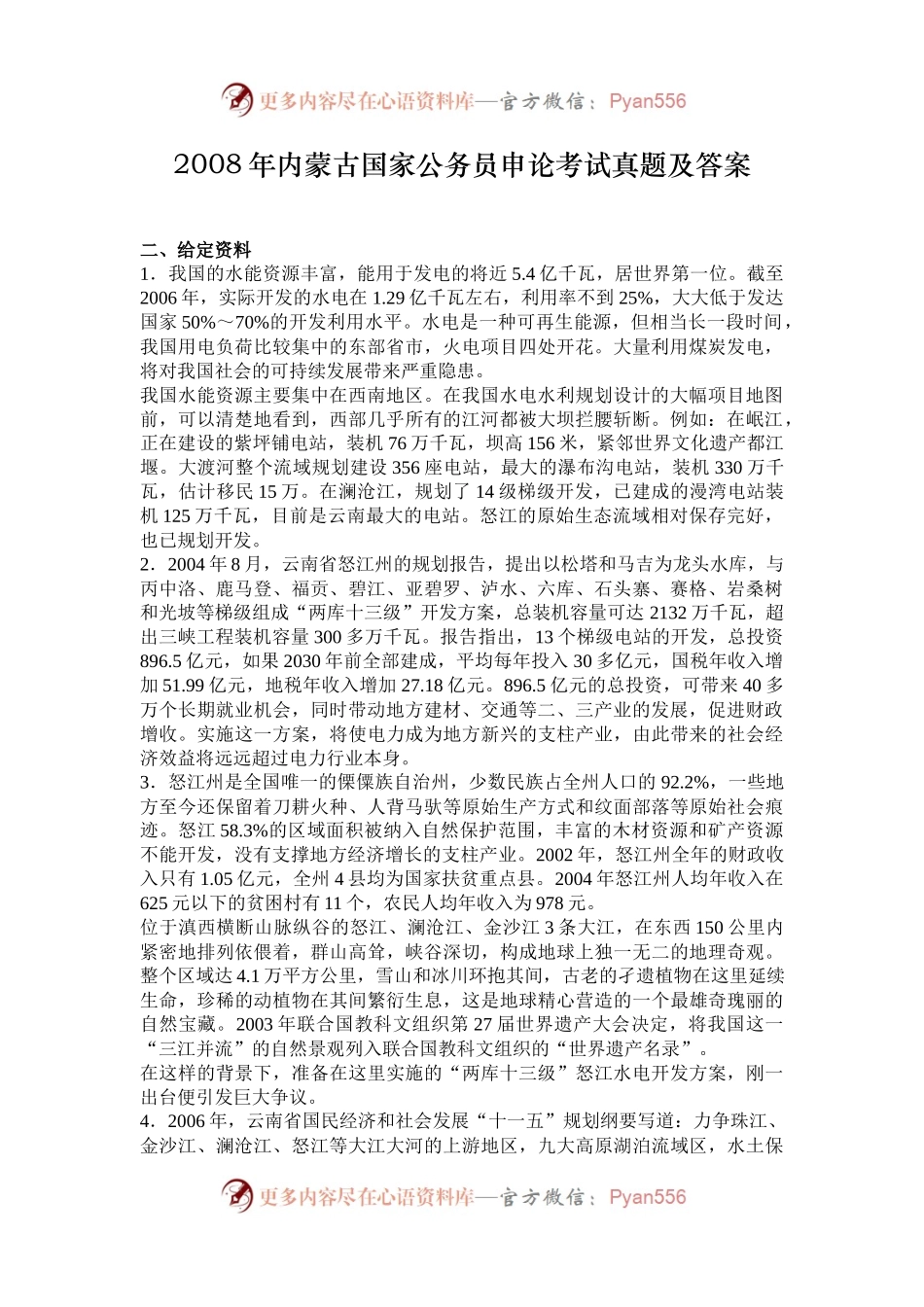 2008年内蒙古国家公务员申论考试真题及答案.docx_第1页