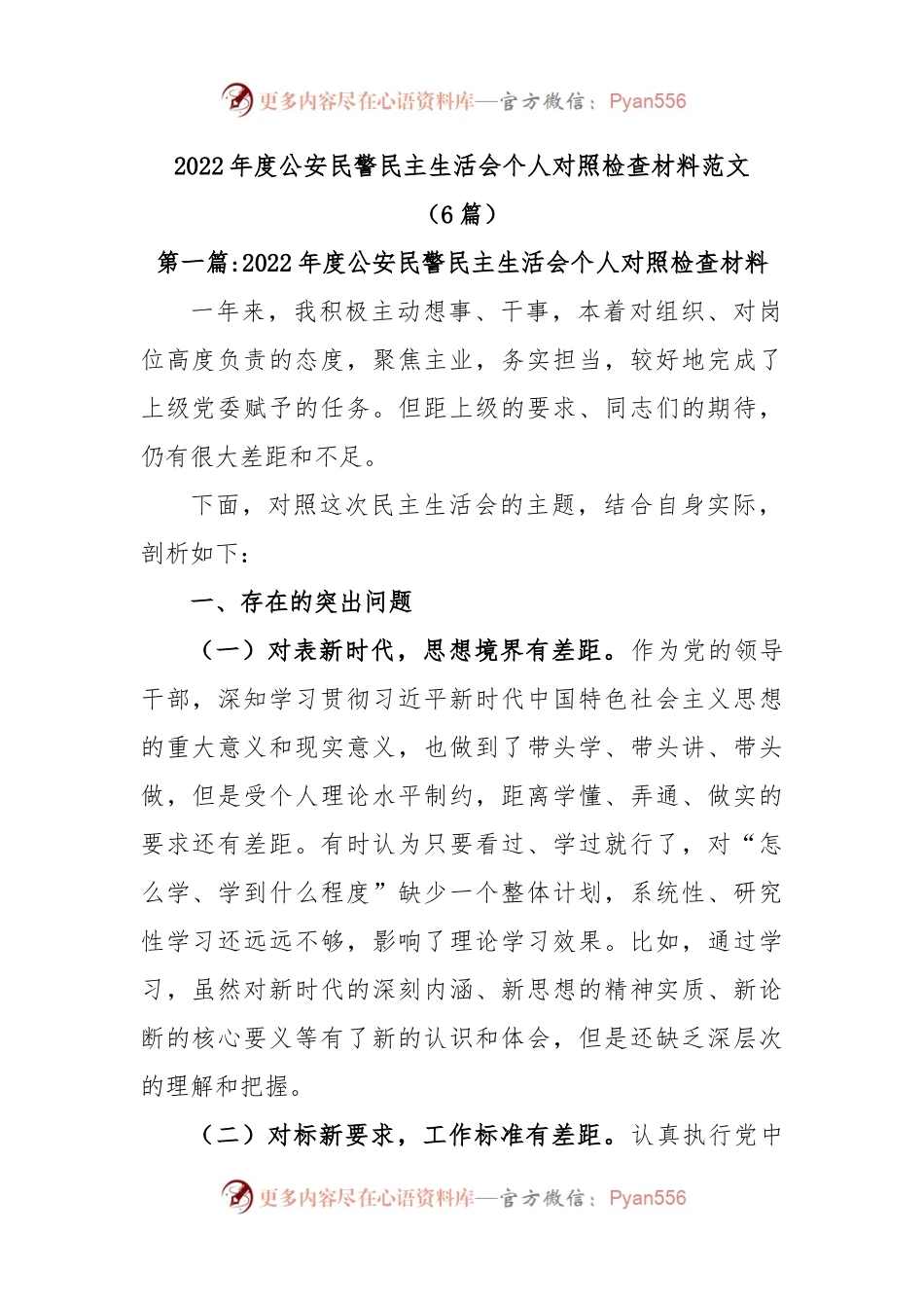 (6篇)2022年度公安民警民主生活会个人对照检查材料范文.docx_第1页