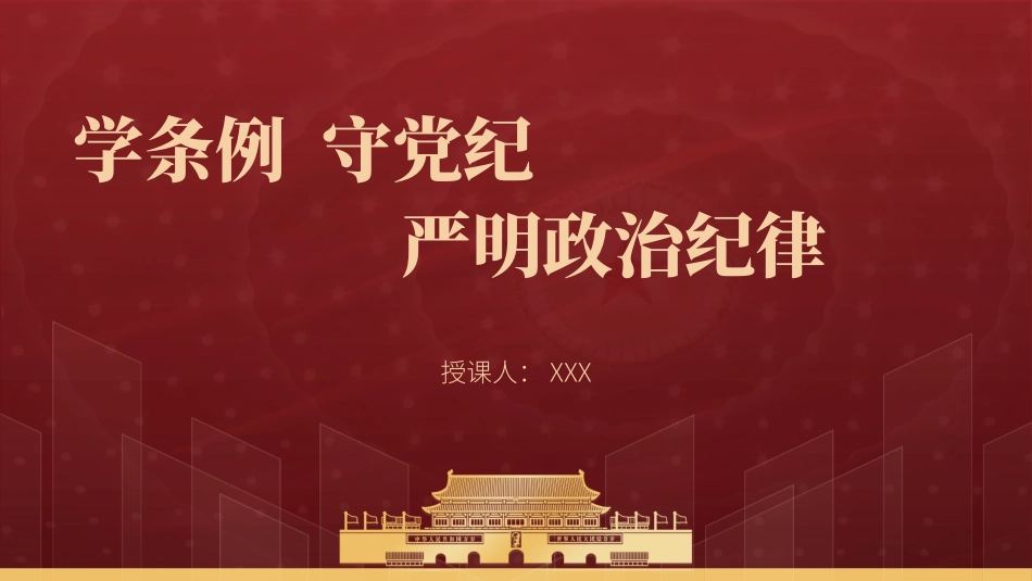 党纪学习教育党课ppt：学条例守党纪严明政治纪律.pptx_第1页