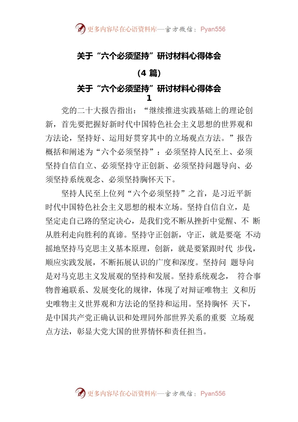 (4篇)关于“六个必须坚持”研讨材料心得体会.docx_第1页