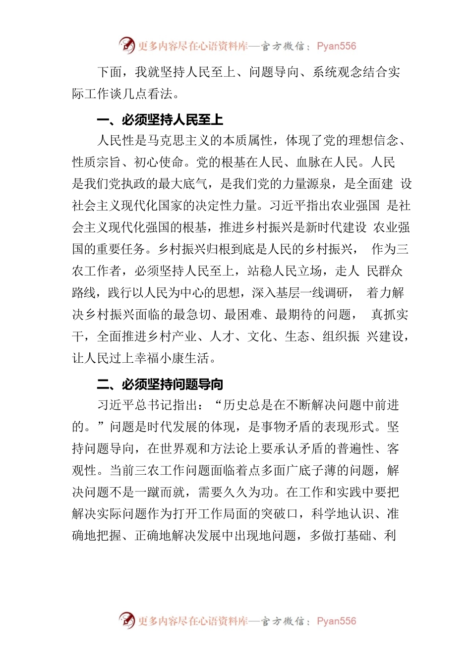 (4篇)关于“六个必须坚持”研讨材料心得体会.docx_第2页
