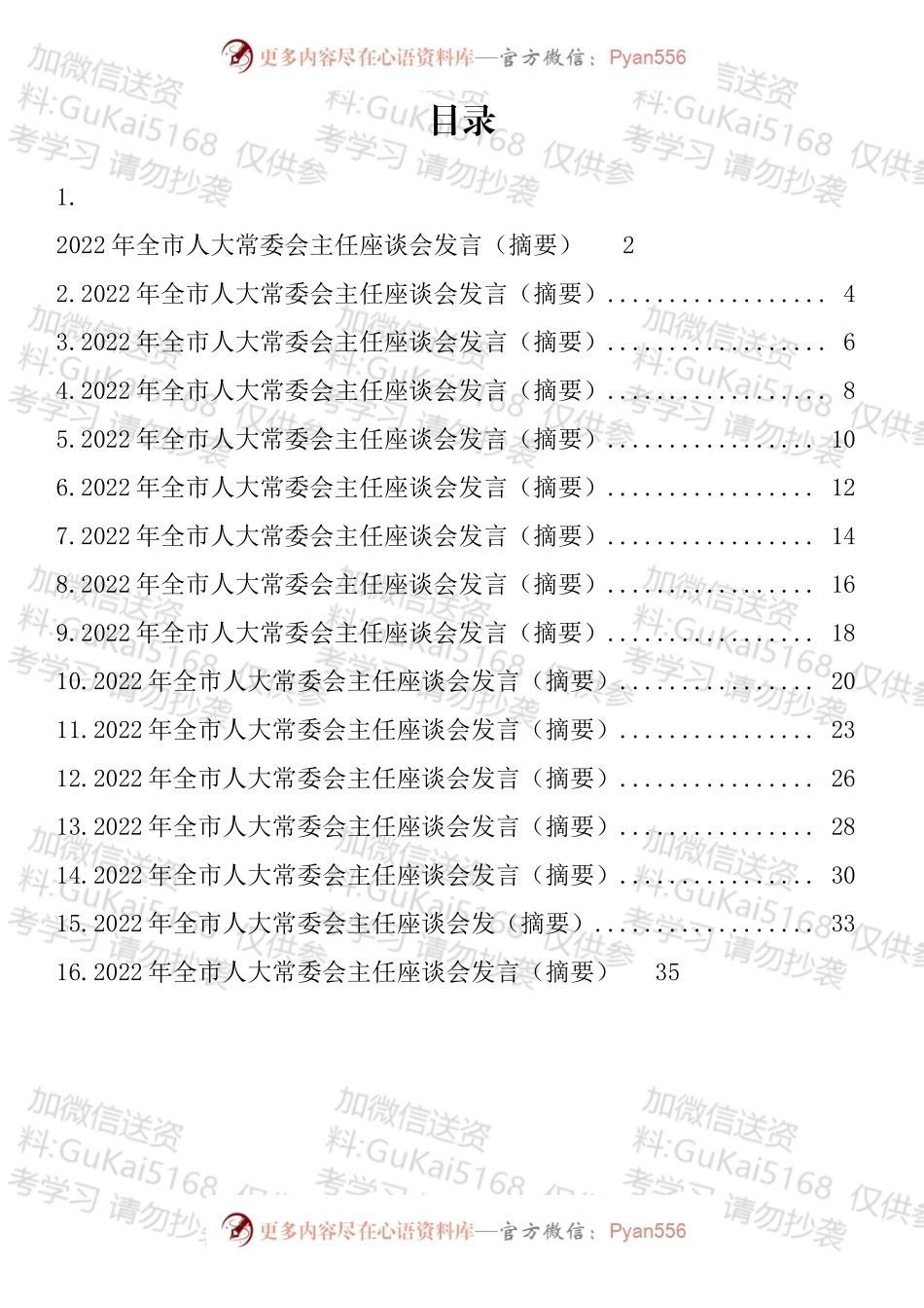 2022年人大工作座谈会讲话及发言汇编（16篇）.docx_第1页