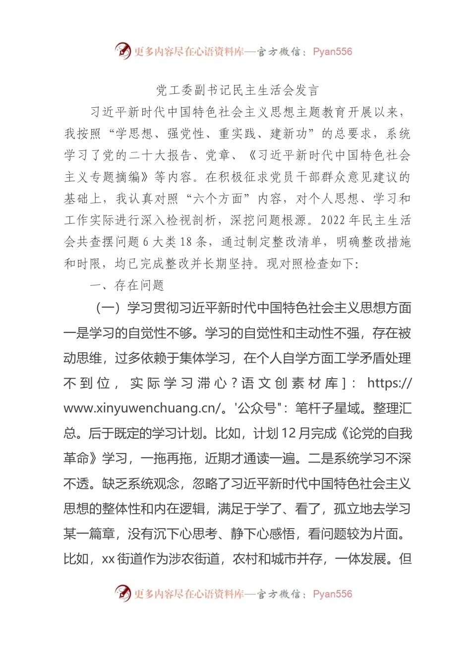 2023年主题教育民主生活会个人对照检查材料 党工委副书记（践行宗旨等6个方面）.docx_第1页