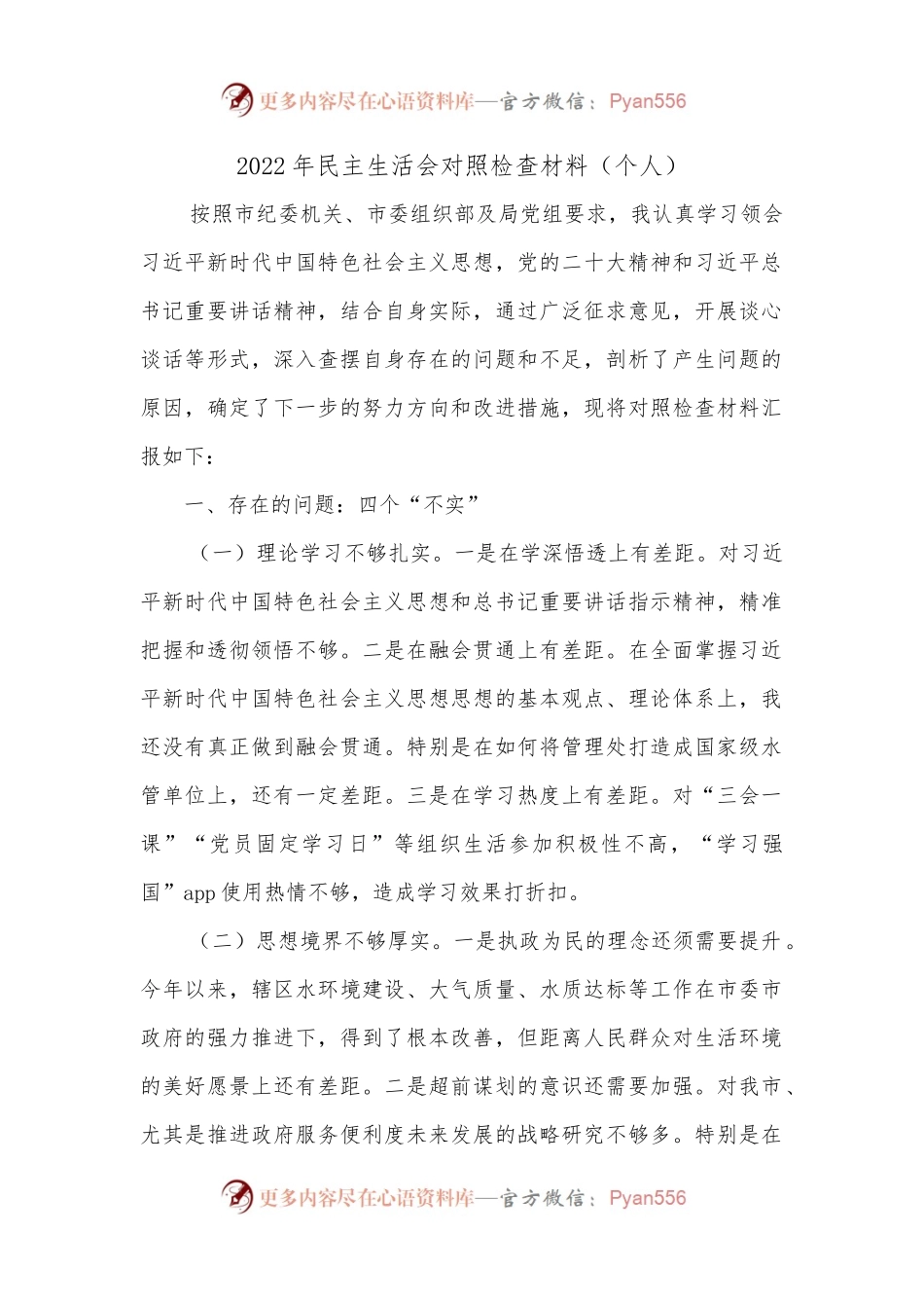 2022年民主生活会对照检查材料（个人）2.docx_第1页