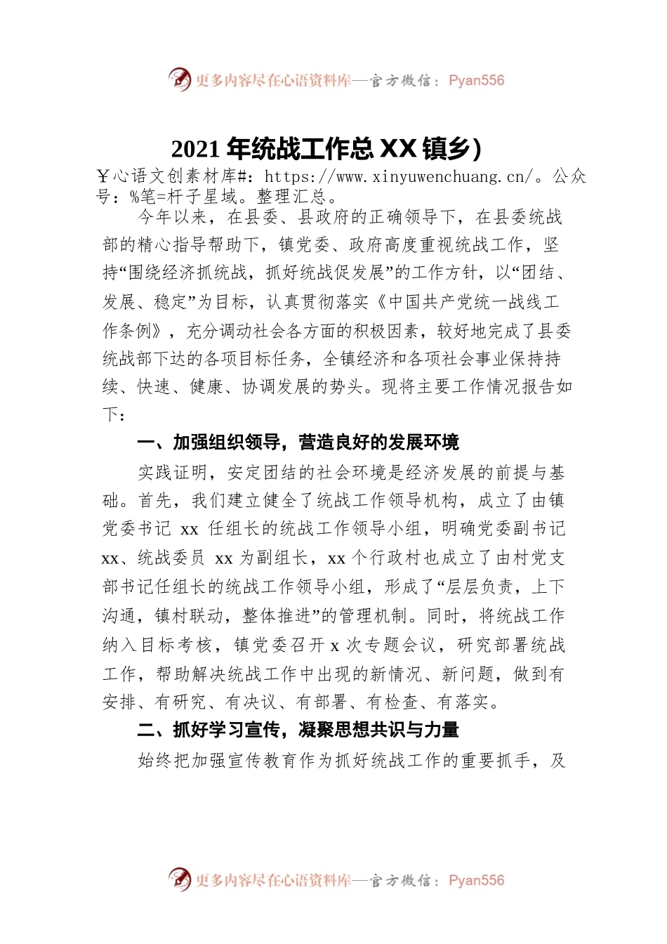 2021年统战工作总结（镇乡）.docx_第1页