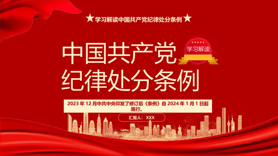 党纪学习教育党课PPT：学习解读2023版《纪律处分条例》.pptx_第1页