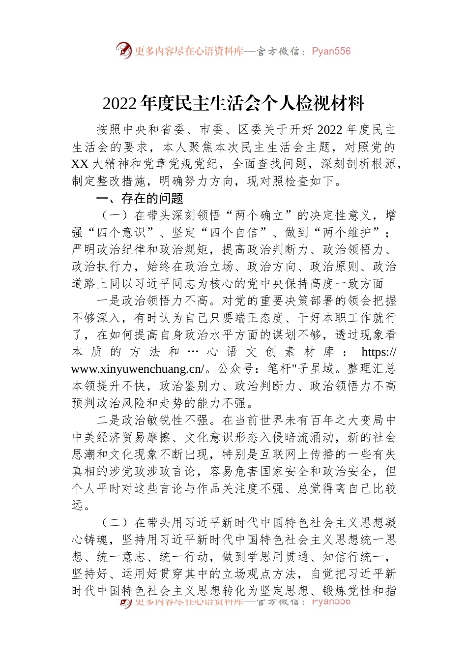 2022年度民主生活会个人检视材料.docx_第1页