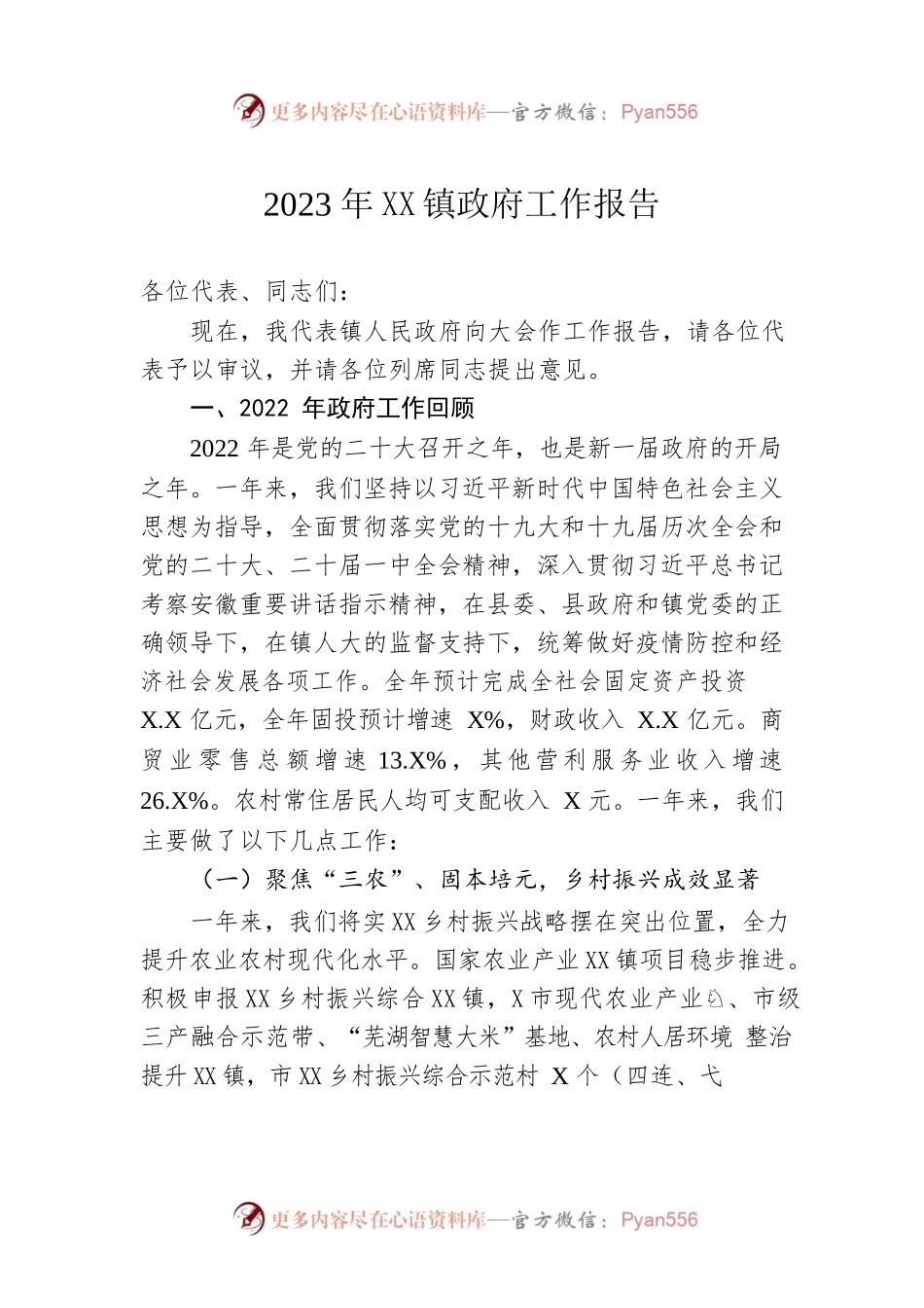 2023年XX镇政府工作报告（20221224-仅供阅读）.docx_第1页