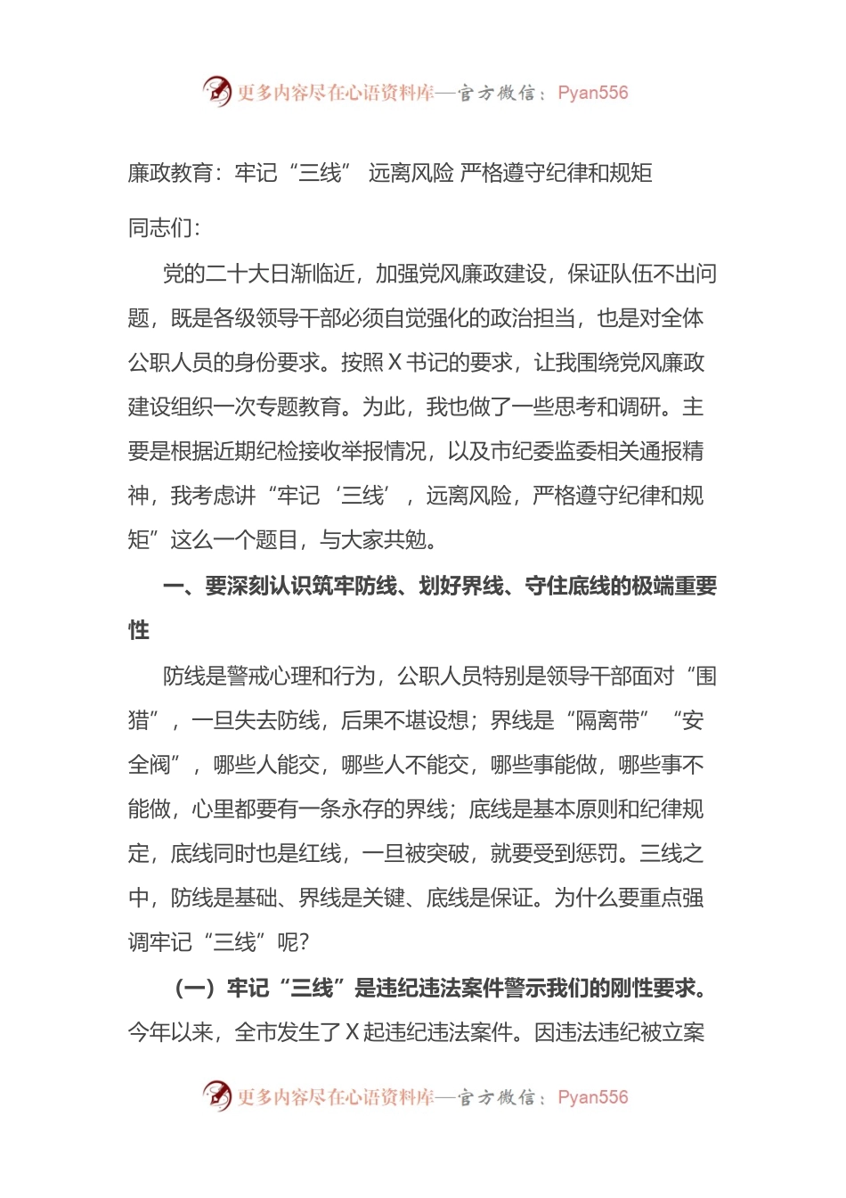 2022年廉政教育党课：牢记“三线” 远离风险 严格遵守纪律和规矩.docx_第1页