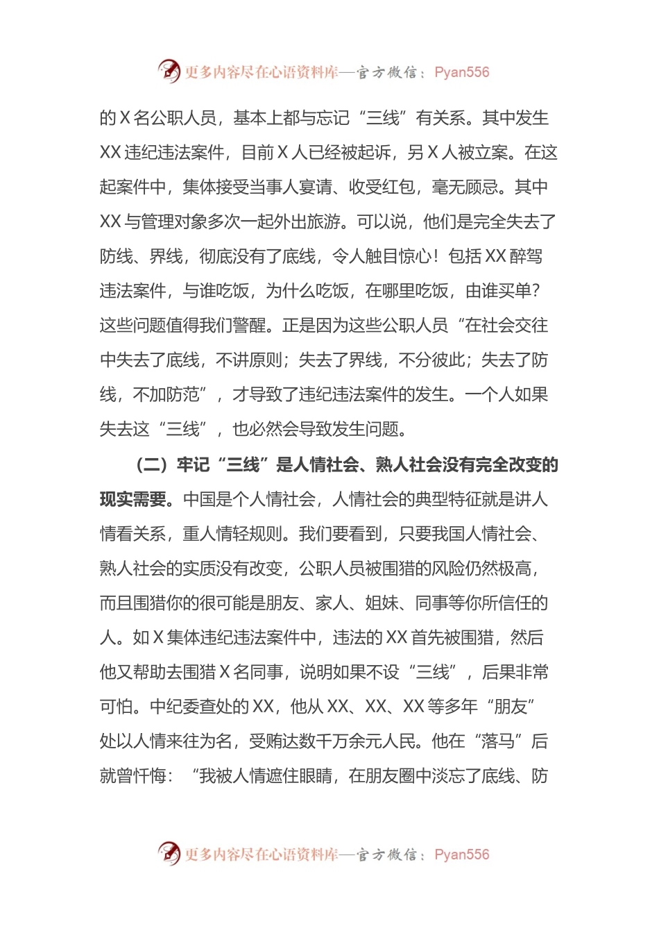 2022年廉政教育党课：牢记“三线” 远离风险 严格遵守纪律和规矩.docx_第2页