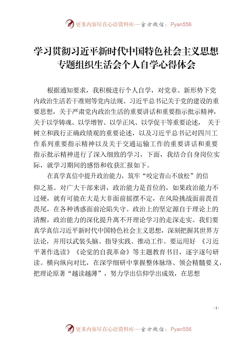 20230823 主题教育组织生活会个人自学学习心得体会.docx_第1页