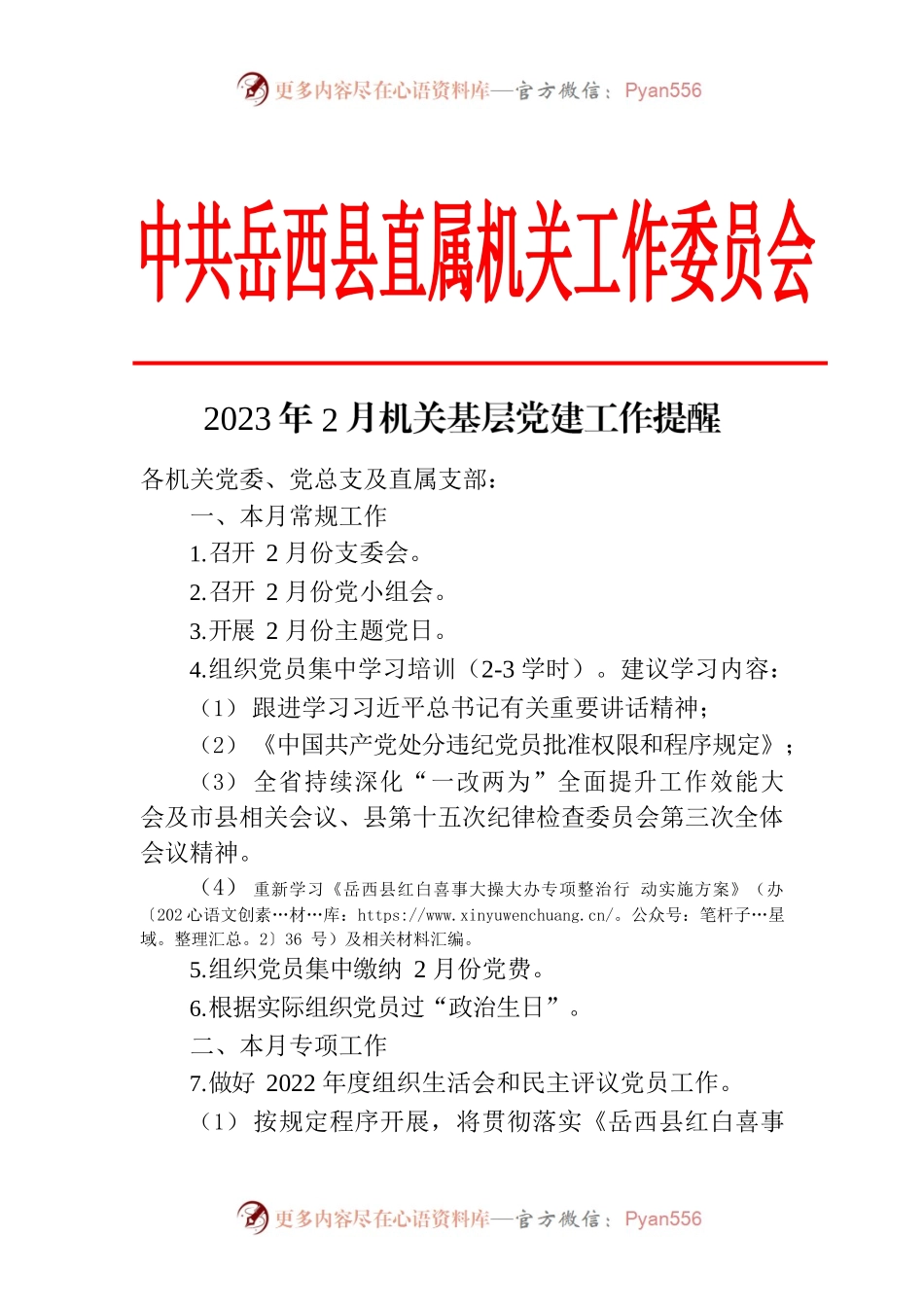 2023年2月机关基层党建工作提醒.docx_第1页