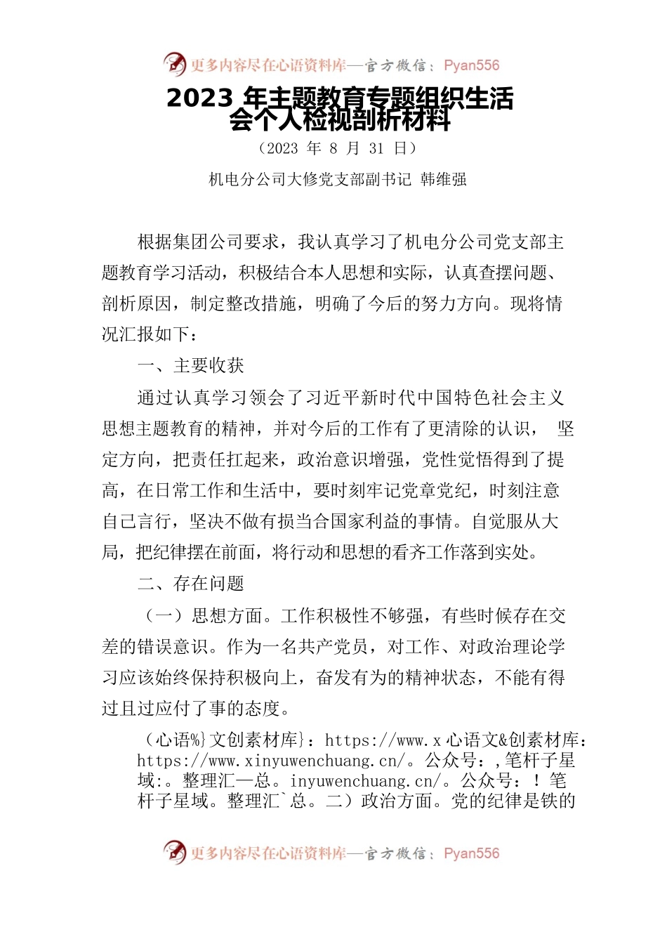 2023年主题教育专题组织生活会——党员检视剖析材料.docx_第1页