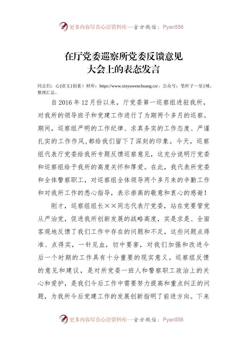 02—在巡视反馈会上的表态发言.docx_第1页