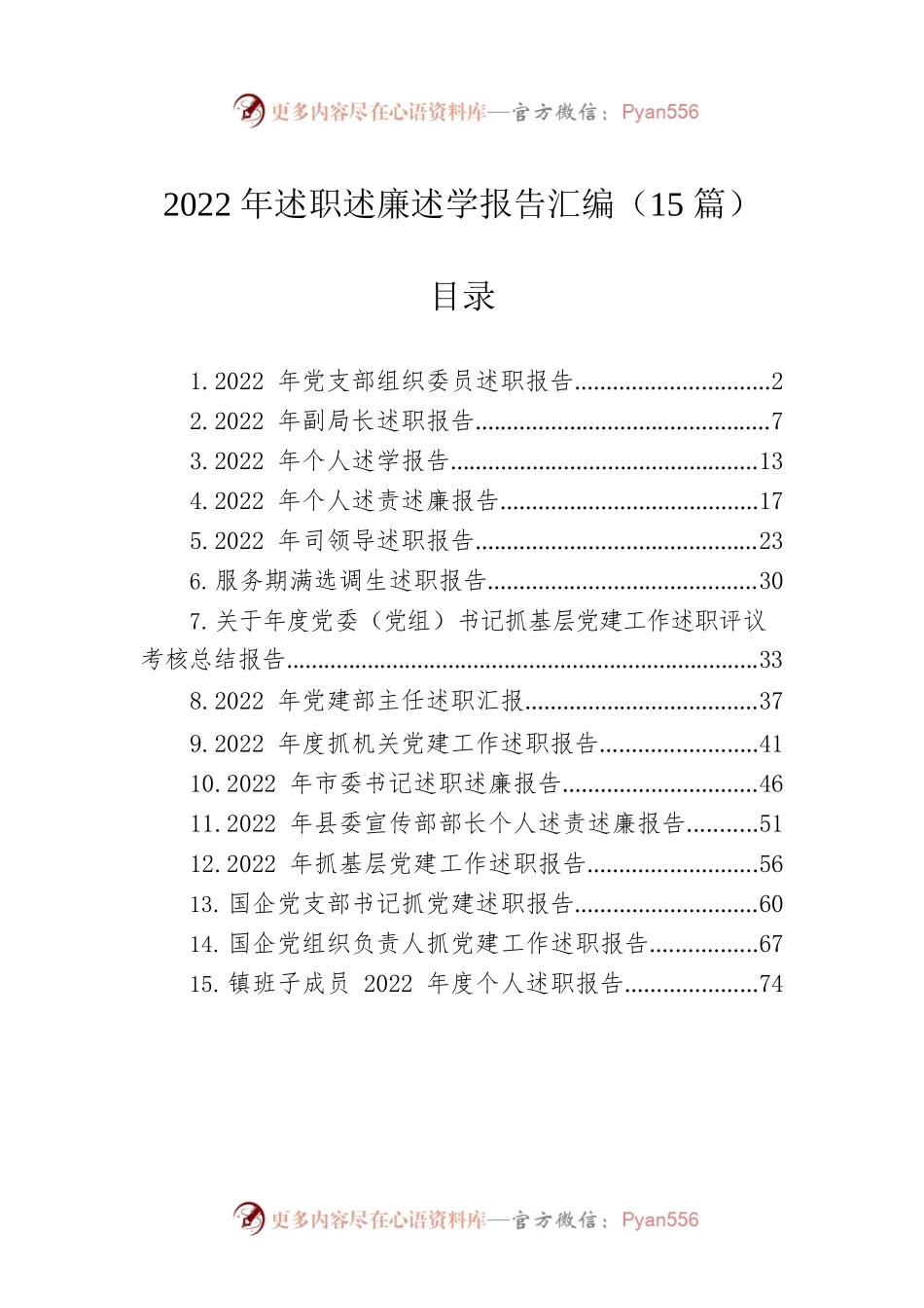 2022年述职述廉述学报告汇编（15篇）.docx_第1页