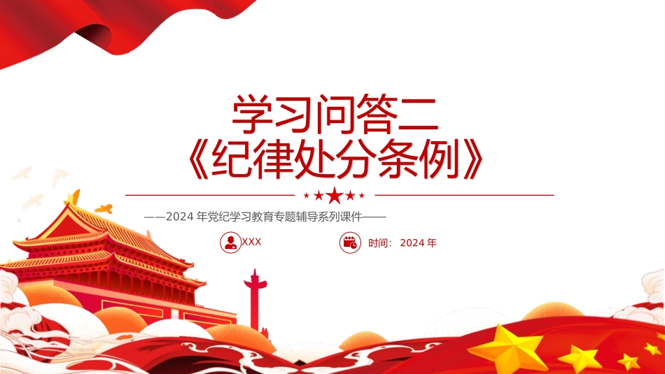 党纪学习教育党课PPT课件：：《纪律处分条例》学习问答二（9个问题解读）.pptx_第1页