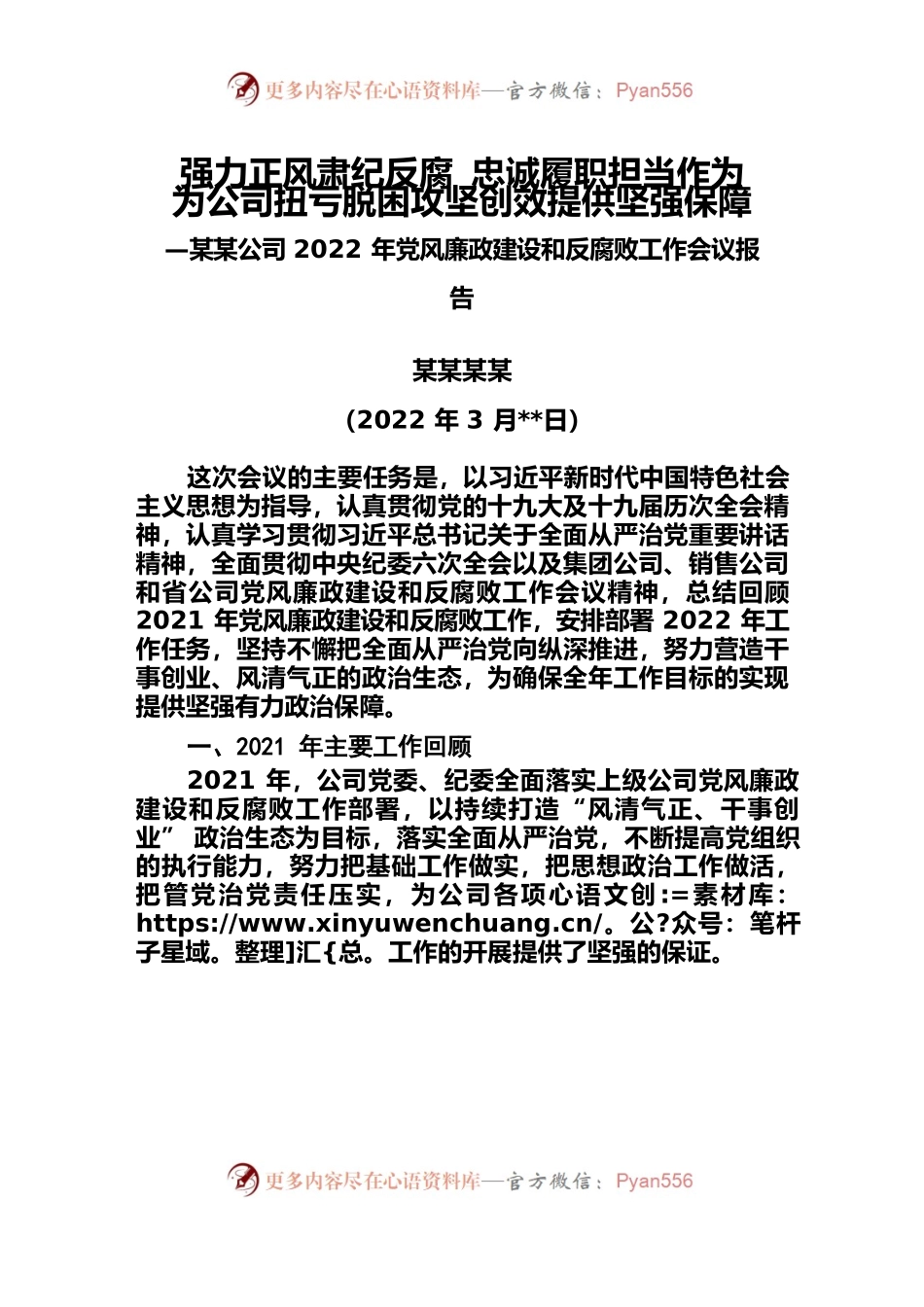 2022党风廉政建设及反腐败工作会议报告.docx_第1页