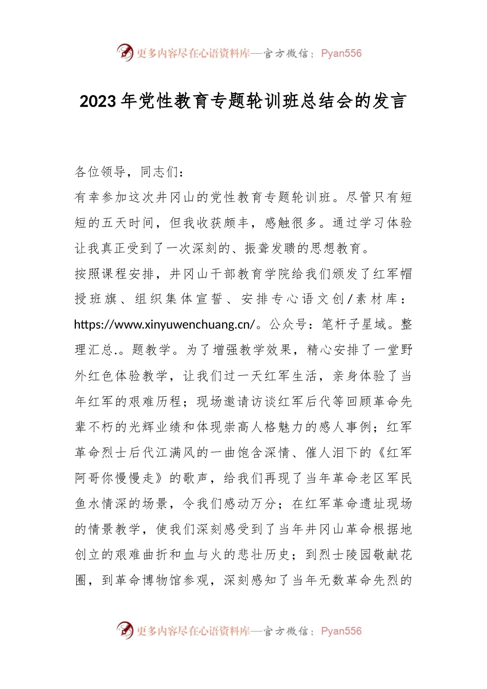 2023年党性教育专题轮训班总结会的发言.docx_第1页