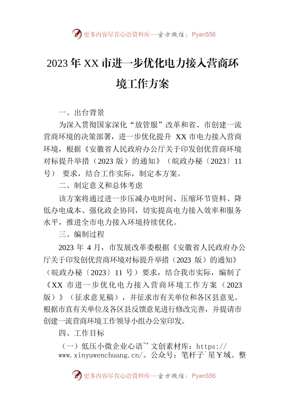 2023年XX市进一步优化电力接入营商环境工作方案（20230616）.docx_第1页