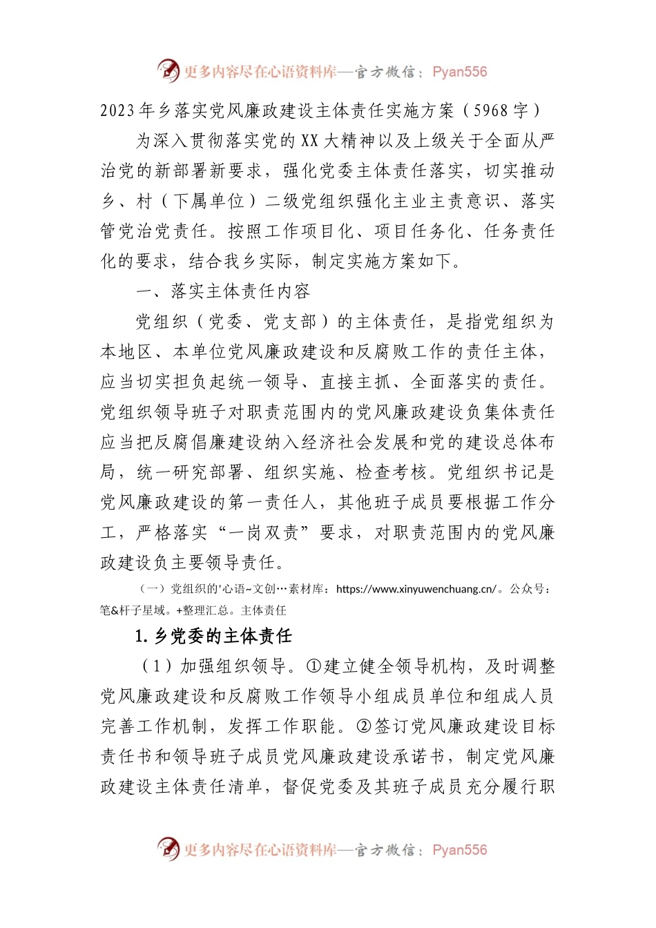 2023年乡落实党风廉政建设主体责任实施方案.docx_第1页