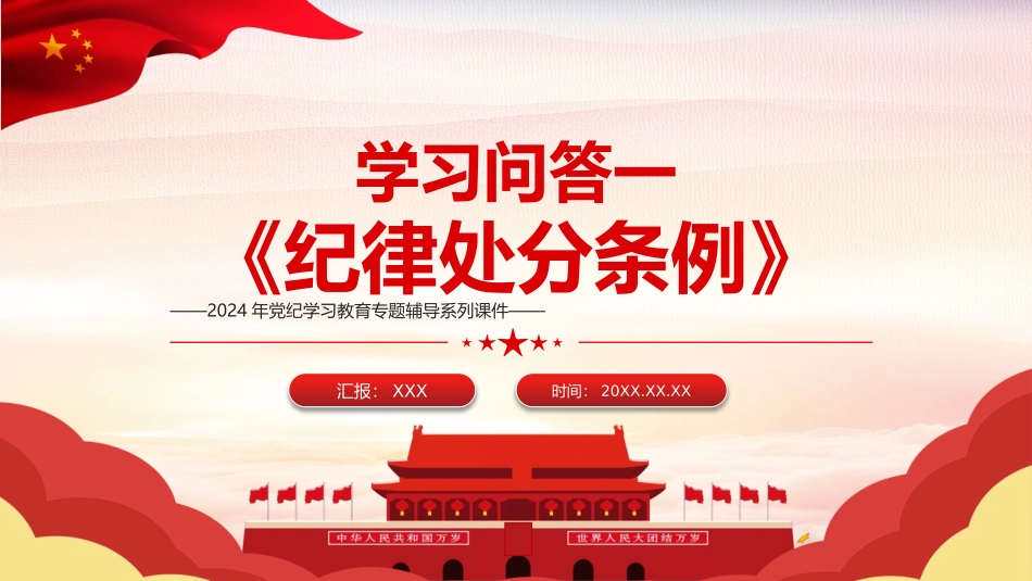 党纪学习教育党课PPT课件：：《纪律处分条例》学习问答一（16个问题解读）.pptx_第1页