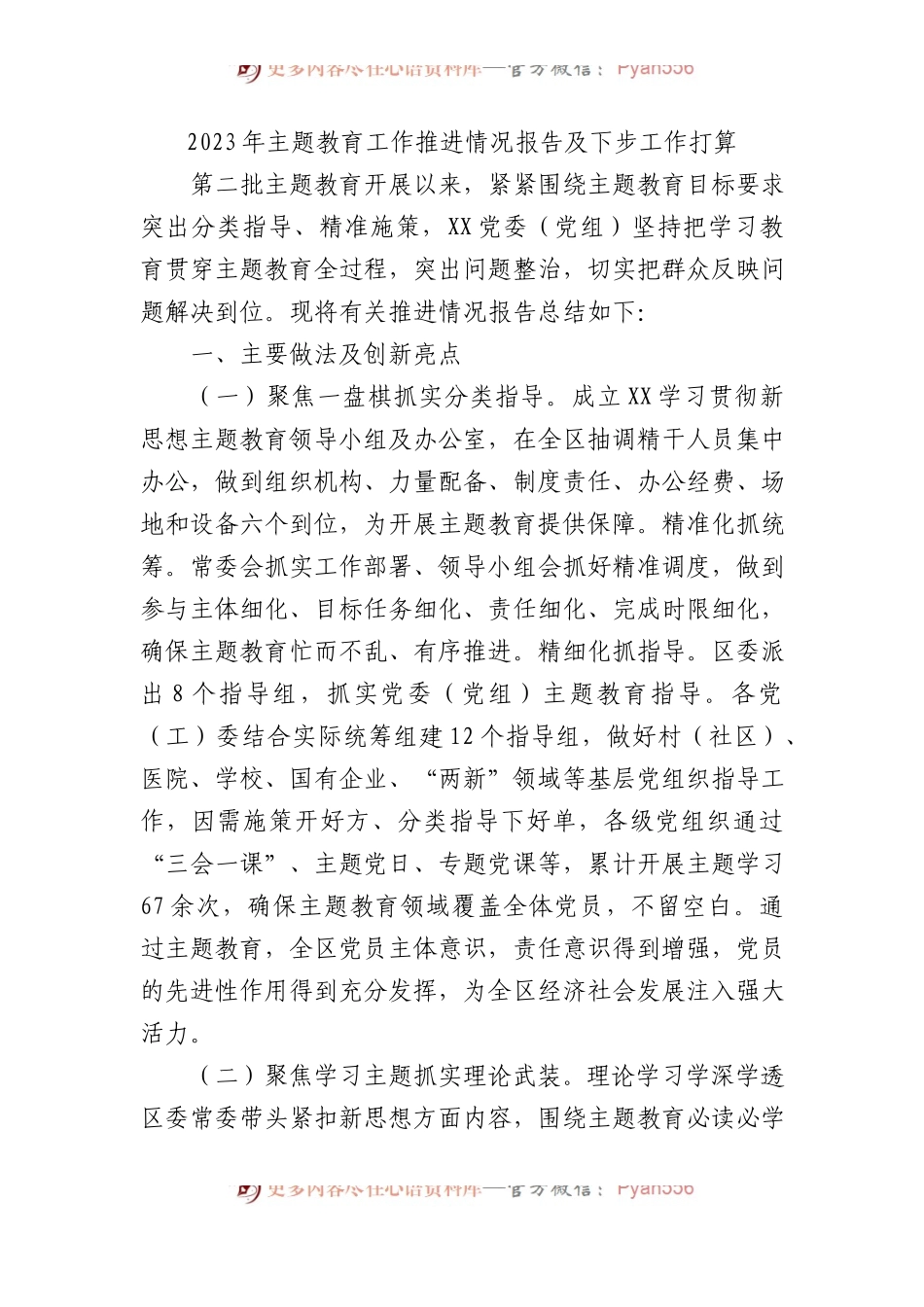 2023年主题教育工作推进情况报告及下步工作打算.docx_第1页