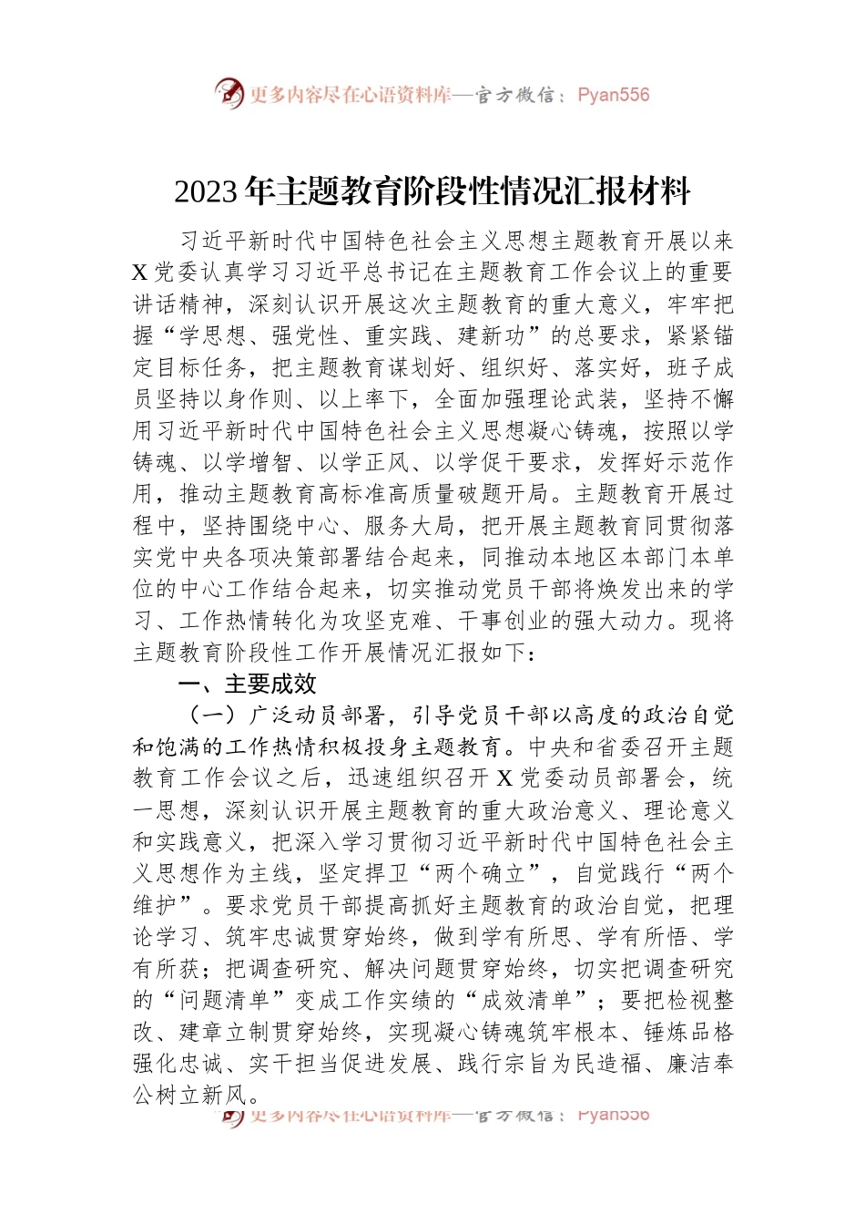 2023年主题教育阶段性情况汇报材料.docx_第1页