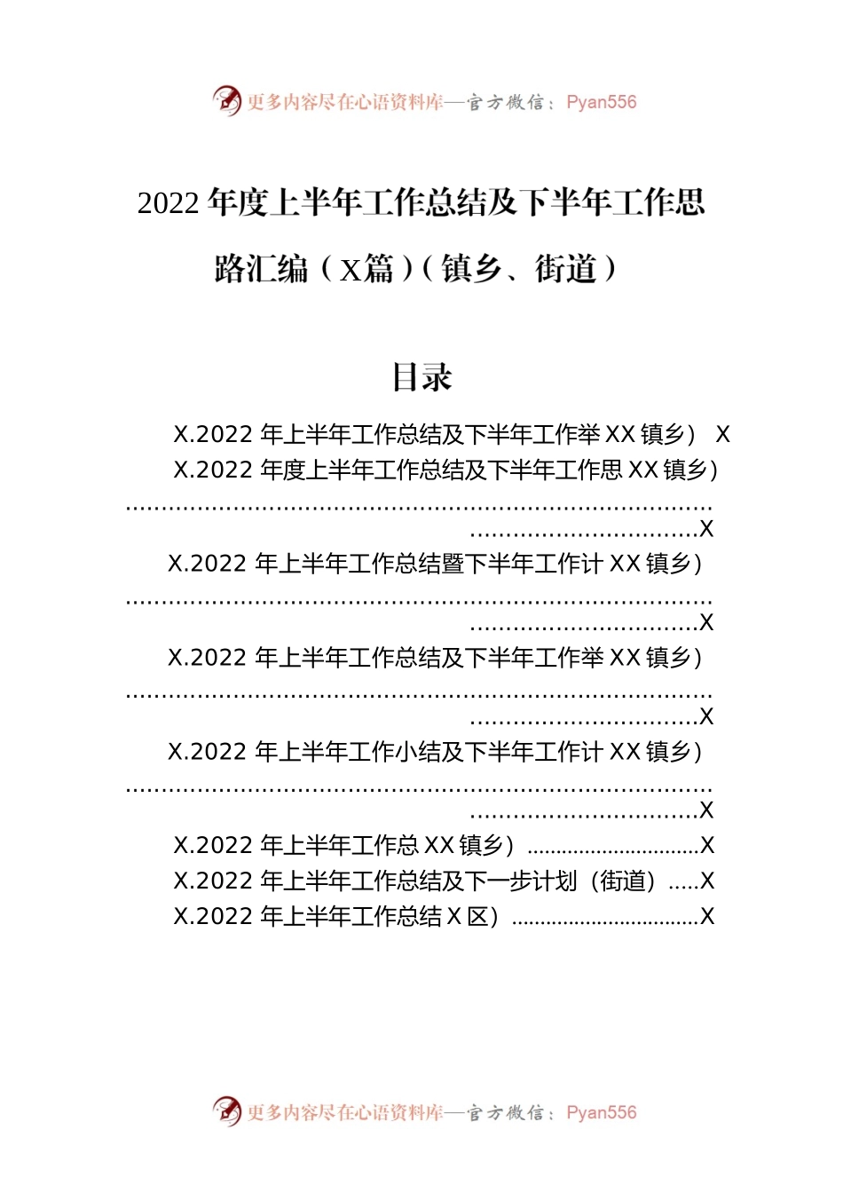 2022年度上半年工作总结及下半年工作思路汇编（8篇）（镇乡、街道）.docx_第1页