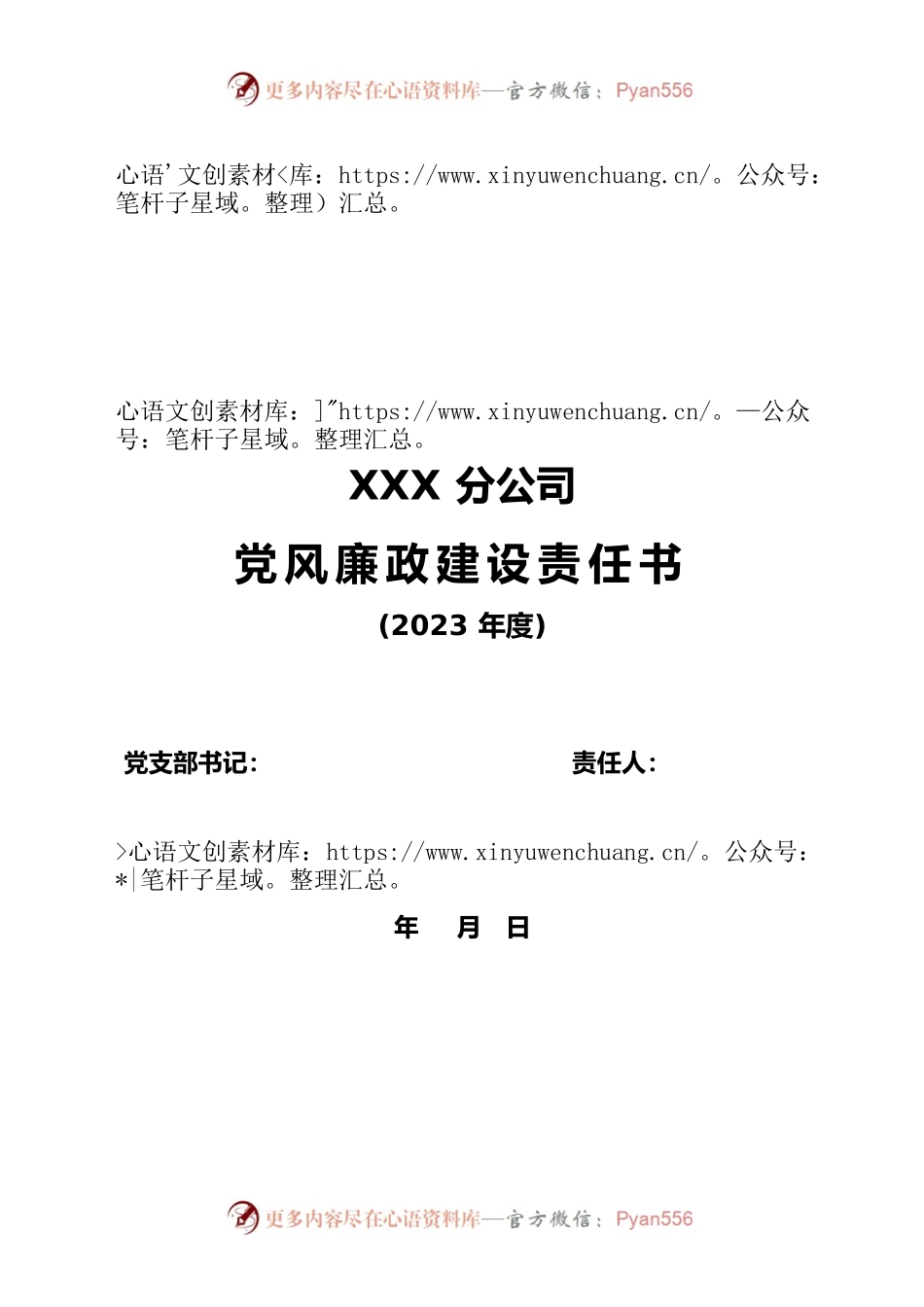 2023年党风廉政建设责任书XXX分公司.docx_第1页