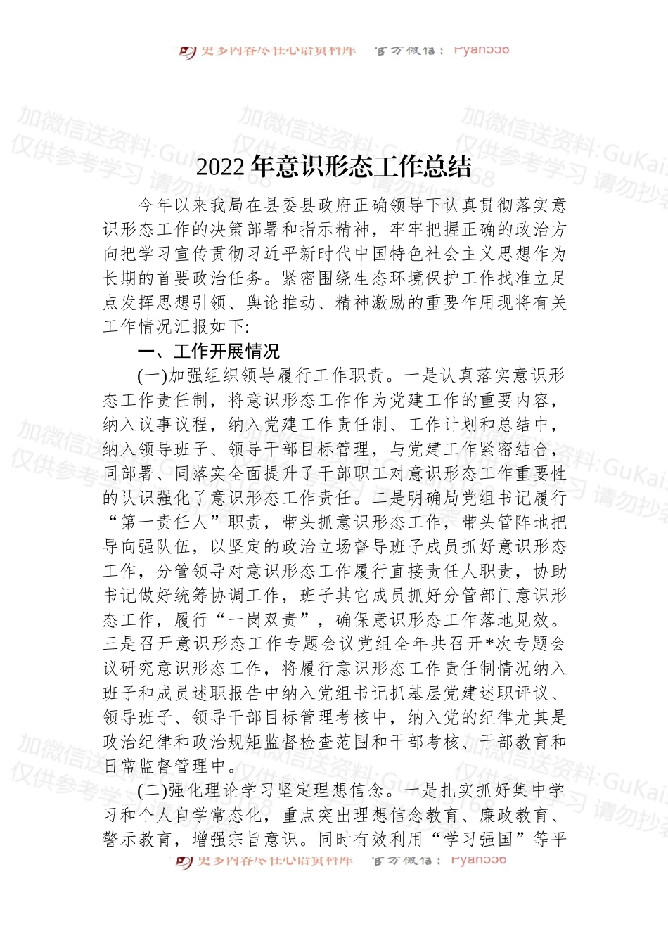 2022年意识形态工作总结（一）.docx_第1页