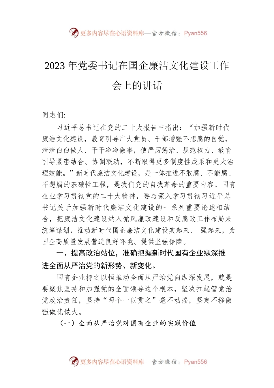 2023年党委书记在国企廉洁文化建设工作会上的讲话.docx_第1页