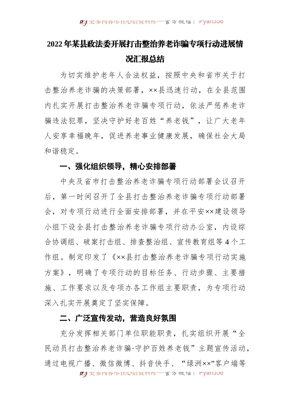 2022年打击整治养老诈骗专项行动进展情况汇报总结.docx_第1页